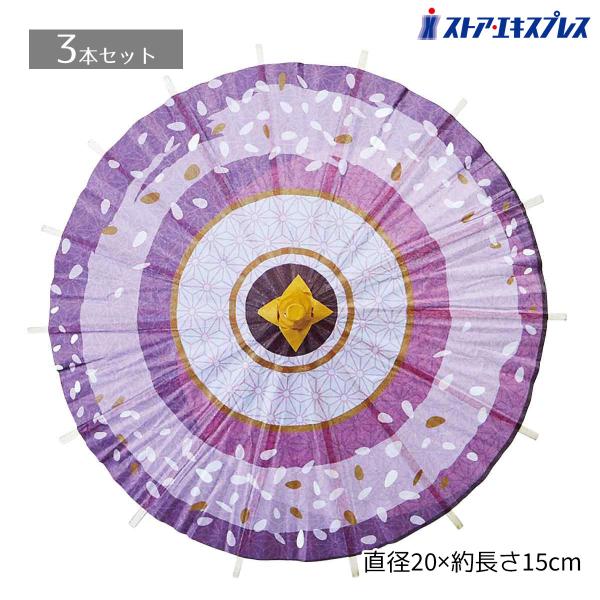 夏 飾り 装飾 ディスプレイ_【3本入り】和傘 パープル ミニ_55-100-18-1_7621-596
