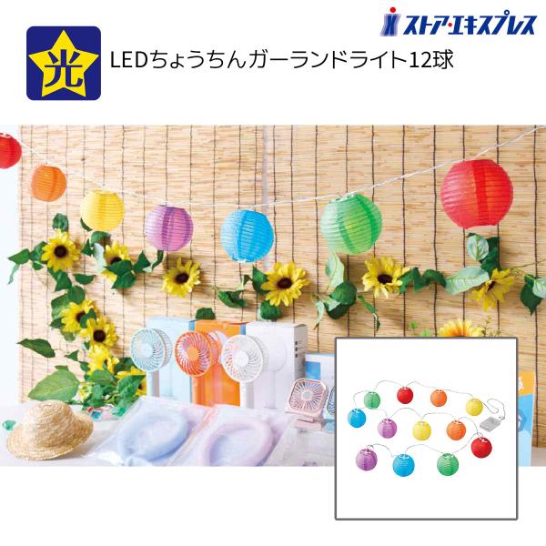 ちょうちん 提灯  祭り_LEDちょうちんガーランドライト(12球) 1本_55-100-75-1_8185-5704