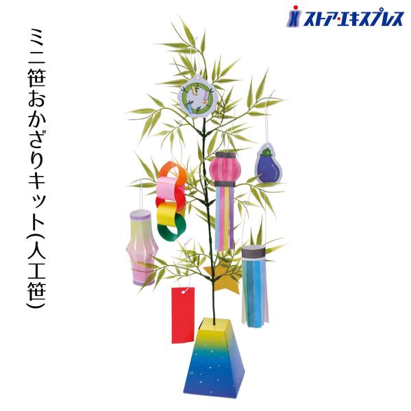 七夕飾り  手作りキット 装飾_ミニ笹おかざりキット(人工笹) 1セット_55-101-64-1_7698-3564