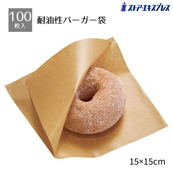バーガー袋 使い捨て テイクアウト 袋_【100枚入り】バーガー袋 クラフト 15×15cm_55-53-9-1_35045-760