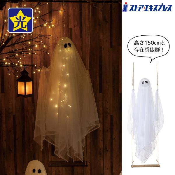 ハロウィン 飾り ホラー おばけ_LEDハンギング ブランコゴースト 150cm 1個_57-100-40-1_8800-72