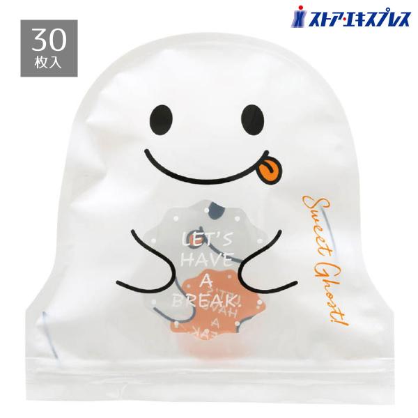 ラッピング 袋 ギフト かわいい_【30枚入り】ジップ付きバッグ ハロウィン ゴースト S_57-101-42-1_36112-3010