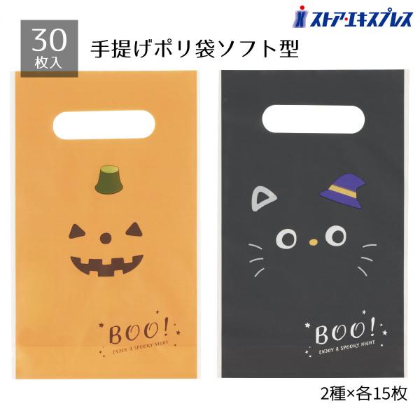 ラッピング 袋 ギフト かわいい_【30枚入り】手提げポリ袋ソフト型 ハロウィン かぼちゃ&くろねこ_57-101-45-2_7409-1452