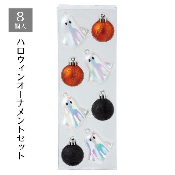 ハロウィン飾り　オーナメントセット ストア・エキスプレス ハロウィン 飾り 装飾 インテリア_ハロウィン