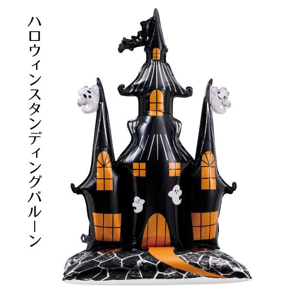 ハロウィン 飾り 装飾 インテリア_ハロウィン スタンディングバルーン ゴーストハウス 1個_57-32-11-3_8736-1810