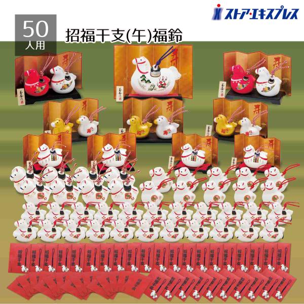 販促品 景品 ノベルティグッズ 粗品_招福干支(午)福鈴 50人用 1セット_