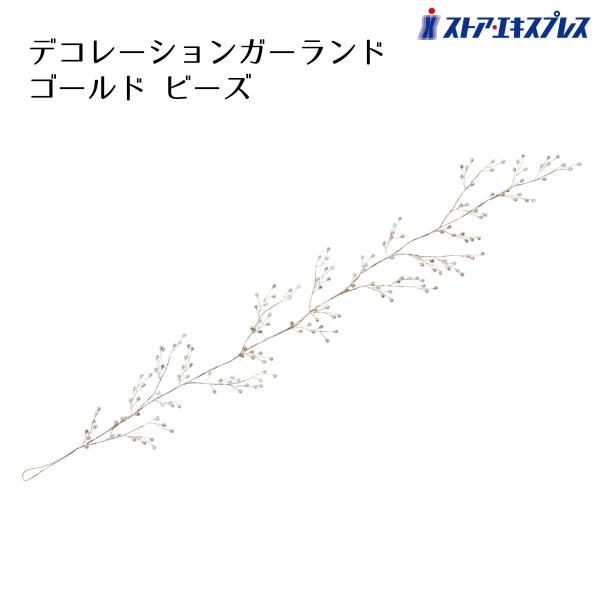 キラキラと輝くゴージャスなガーランドです。洗練された冬のムードを演出できます。●素材／プラスチック・アクリル●サイズ／高さ8×長さ120cm●特記事項／両端取付用リング付き取り付けの際は、設置場所の強度にご注意いただき、針金・結束バンドなど...