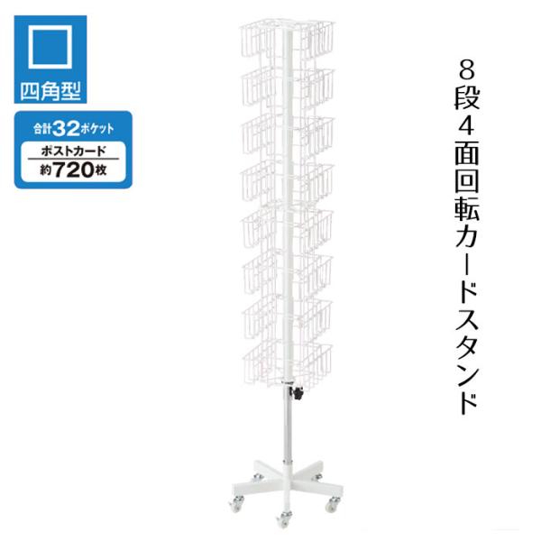 回転 什器 陳列 ポストカード_8段4面回転カゴ（ポストカード入れ） 1台 