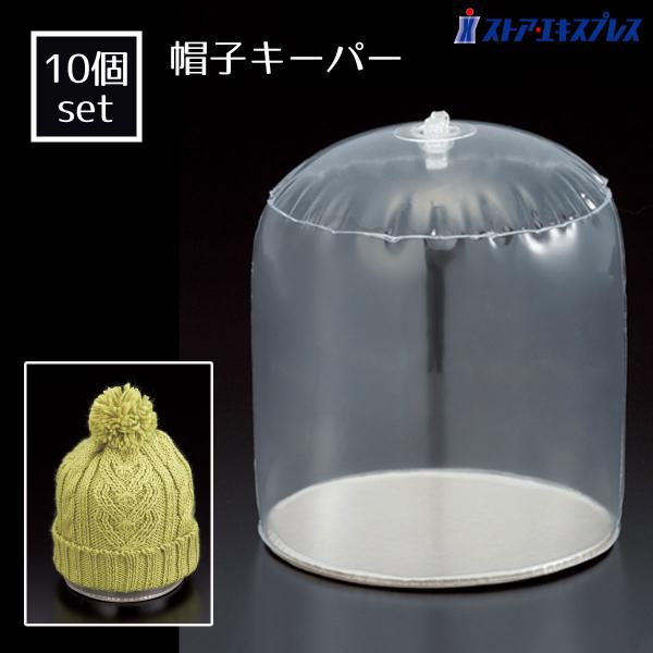 【10個入り】帽子キーパー_61-163-11-1_6224-1
