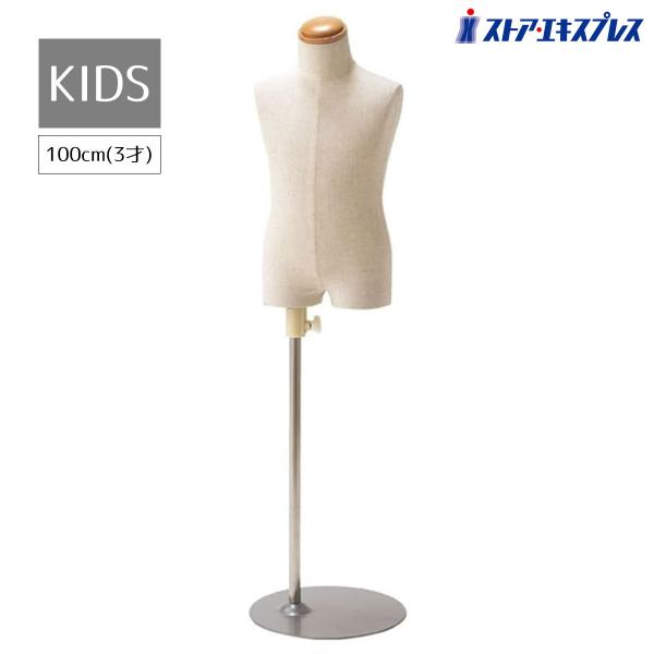 ストア・エキスプレス マネキン トルソー 子供 子供用_子供芯地張