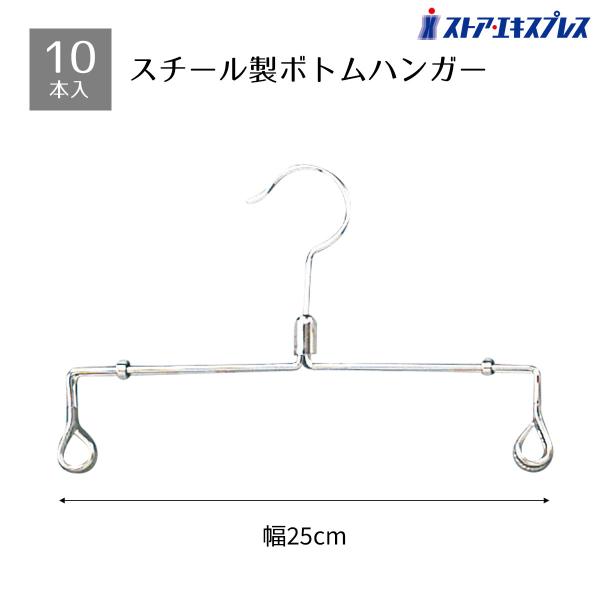 【10本入り】スチール製業務用ボトムハンガー 幅25cm_61-194-4-1_6533-880