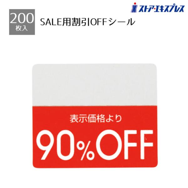 【200片入り】OFFシール 90％OFF_61-781-30-9_8348-6048
