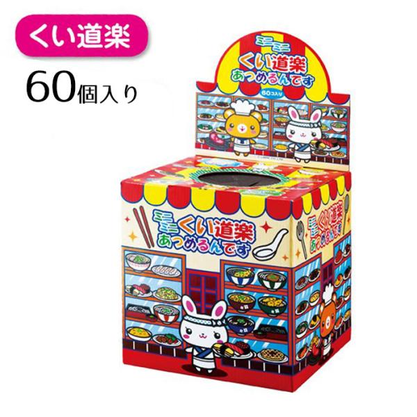 ■■商品特徴■■カプセル入りのおもちゃ食品が当たります。●サイズ／箱：21×21×23cm 口径：10cm カプセル：直径48mm●素材／カプセル：ポリスチレン 箱：紙●セット内容／景品各種×60個 抽選箱・目隠しシート×各1●特記事項／※...