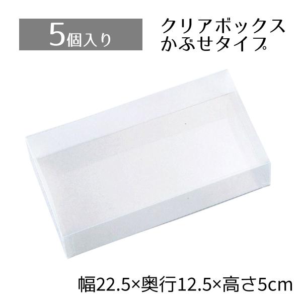 クリアギフトボックス（５セット） 楽天市場】【5個入り】クリアボックス 26×17.5×5cm中身が見える