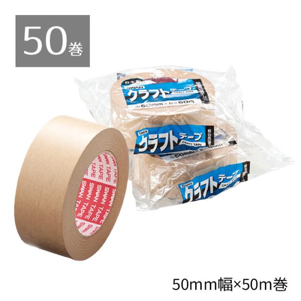 50巻入り】クラフトテープ 50mm×50m_61-323-13-2_6820-530 : 61-323-13