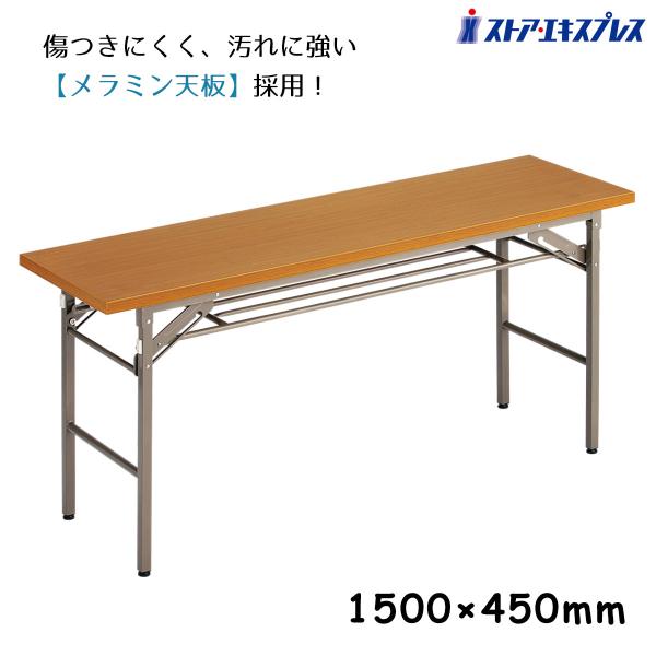 ストア・エキスプレス 長机 会議用テーブル 会議テーブル 1500_