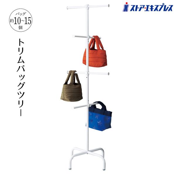 バッグスタンド 収納 カバン ディスプレイ_トリムバッグツリー ホワイト 1台_61-426-36-1_2105-30165