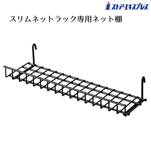 ストア・エキスプレス 什器 棚 ディスプレイ_スリムネットラック