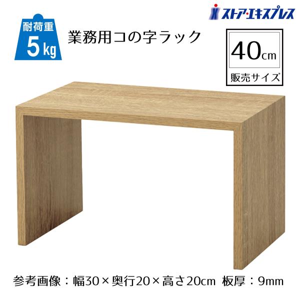 木目調PVCシート貼りで自然な風合い。同じ木目調で揃えることでお店のテイストに合った統一感のある売場展開が可能です。豊富なサイズから選べるボックス・コの字・ステージを取り揃え。組み合わせ次第で様々な表現ができる万能ディスプレイ。【サイズ】W...