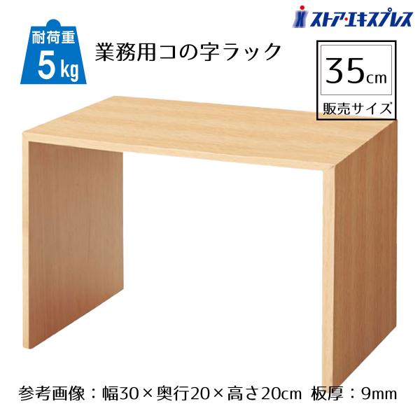 木目調PVCシート貼りで自然な風合い。同じ木目調で揃えることでお店のテイストに合った統一感のある売場展開が可能です。豊富なサイズから選べるボックス・コの字・ステージを取り揃え。組み合わせ次第で様々な表現ができる万能ディスプレイ。【サイズ】W...