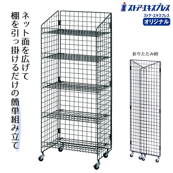 ストア・エキスプレス ラック 棚 収納 商品棚_業務用5段ネットラック