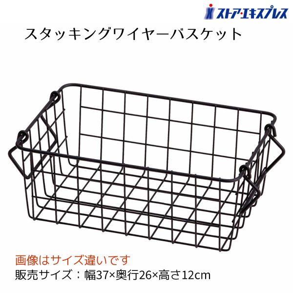 ストア・エキスプレス ワイヤーバスケット ワイヤーかご 収納 カゴ_