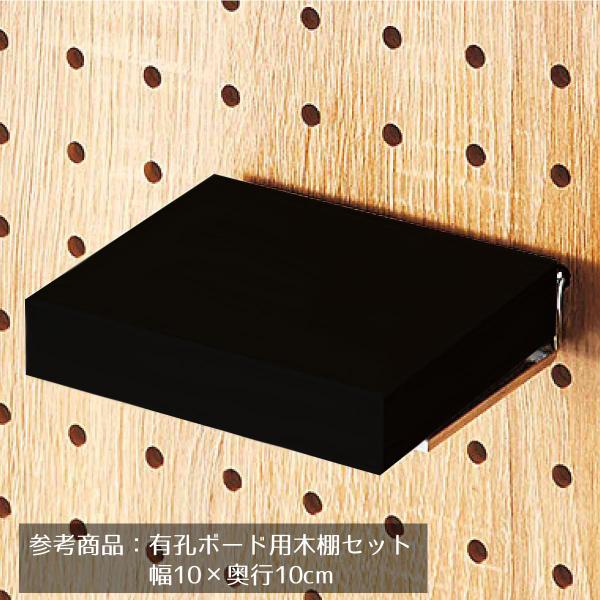 有孔ボード専用オプションです。有孔パネルの木棚に安価なシェルフタイプ。木棚を乗せるだけで組立不要です。 孔径6mm 孔ピッチ25mm パネル厚5〜5.5mmのパネルに使用できます。【サイズ】幅10×奥行15cm棚厚：18mm 引っ掛け部：直...