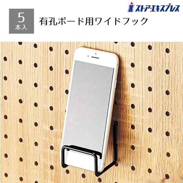 有孔ボード専用オプションです。長財布や小型のバッグ、雑誌が陳列できるよう前方を立ち上げたフックです。【サイズ】幅5.4×奥行5×高さ2.5cmフック部：直径4mm【素材】スチール製 粉体塗装【その他仕様】耐荷重：1kg【特記事項】※有孔パネ...