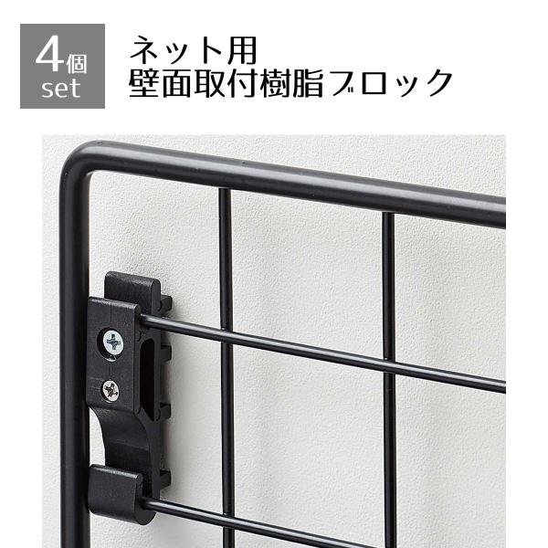 【4個入り】ネット壁面取付用樹脂ブロック 黒_61-752-22-2_2333-650