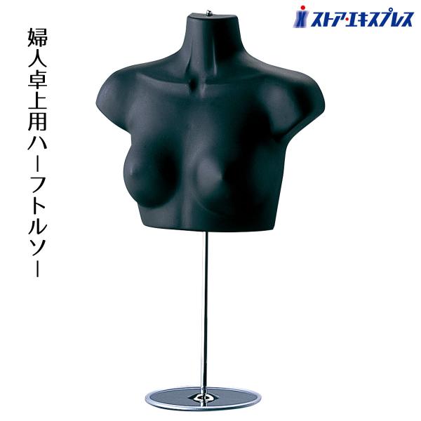 マネキン トルソー レディース 女性_婦人卓上用ハーフトルソー 腕無し 黒 1台_61-752-71-1_16001-10