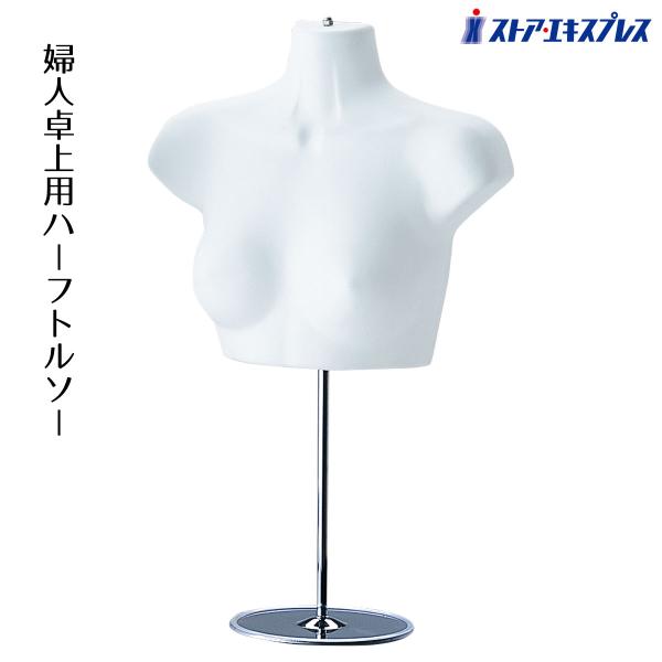 ストア・エキスプレス マネキン トルソー レディース 女性_婦人卓上用