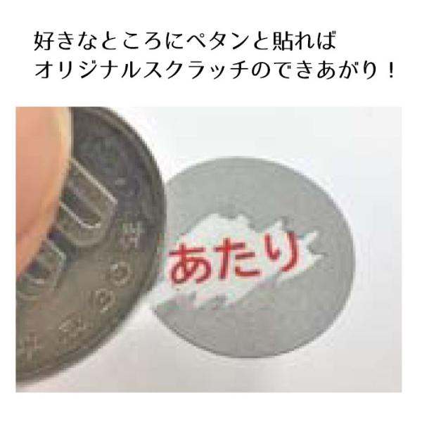好きなところにペタンと貼ればオリジナルスクラッチのできあがり！！貼りつける所にあらかじめ等数や景品名などをお書きください。【サイズ】1片：直径1.4cm【特記事項】104枚／シート