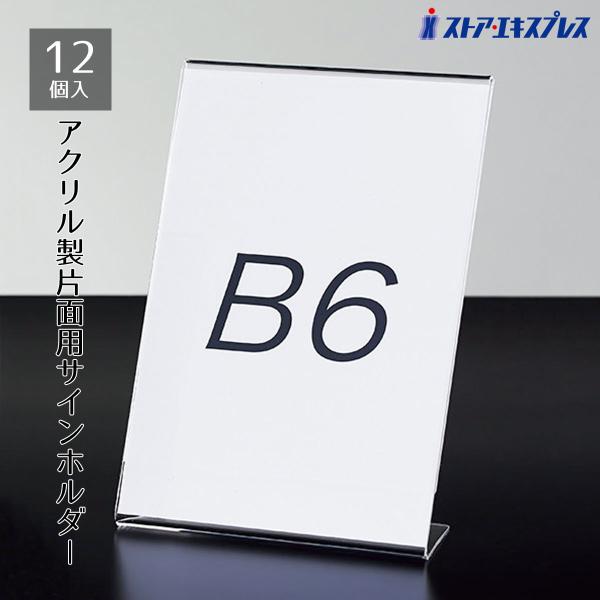 サインホルダー メニュースタンド カード立て ポップ立て_【12個入り】片面用サインホルダー B6タテ_61-755-3-22_6752-159