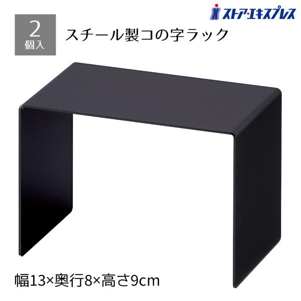 スチール製なので耐久性があり、重量物の陳列も可能です。【サイズ】W13×D8×H9cm【素材】スチール製 焼付塗装仕上げ 1.6mm厚【重量】0.3kg【その他仕様】耐荷重:1kg【検索キーワード】コの字 ラック ディスプレイラック オープ...