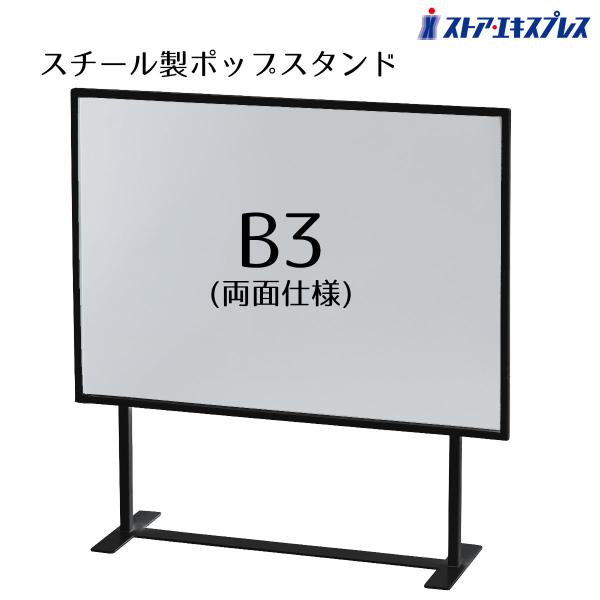 ストア・エキスプレス スチール製大型ポップスタンド B3(両面仕様