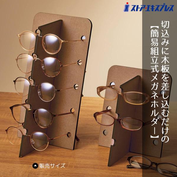 切込みに木板を差し込むだけの簡易組立式のメガネディスプレイ。【サイズ】幅17×奥行20×高さ31.5cmピッチ：6cm【素材】繊維板(MDF)【組立について】お客様組立【特記事項】※形状によっては掛けられないメガネがあります。