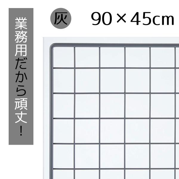 サイズ、オプションを多彩にご用意。さまざまなディスプレイに対応できるネットに、新色のグレーが登場！ 外枠は直径8mmの強固な線材を使用しています。【サイズ】90×45cmネットピッチ：5cm 外枠：直径8mm 中：直径3mm【素材】スチール...