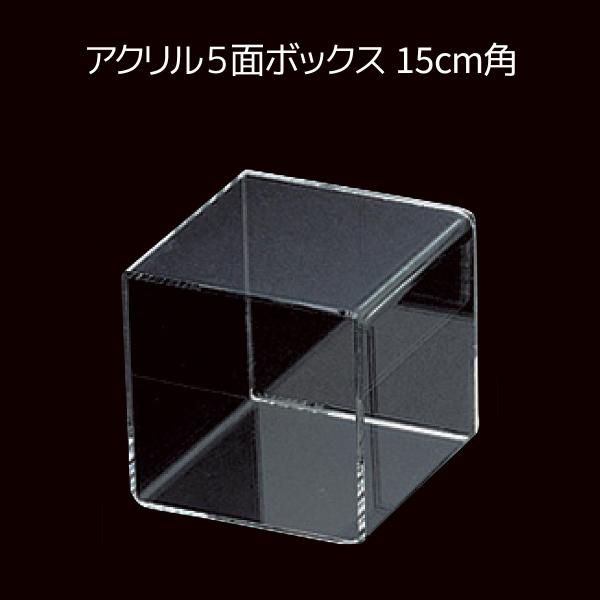 アクセサリー・小物商品・バッグなどのディスプレイにご利用ください。【サイズ】15cm角【素材】透明アクリル3mm厚【その他仕様】耐荷重：3kg