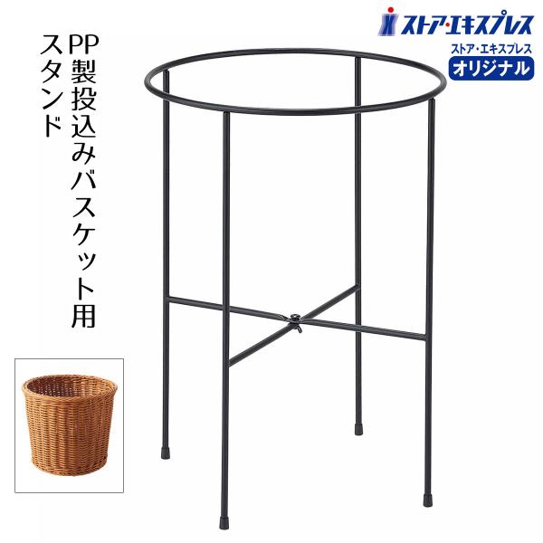 バスケット かご 収納 安い_PP製投込みバスケット用スタンド 1台_61-819-55-1_5785-2001