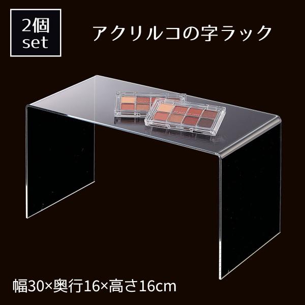 商品陳列を立体的にすることで、より魅力的に。透明アクリルなので商品の邪魔をしません。違うサイズを組み合わせて積み重ねたり、横に並べたり、使い方いろいろ。【サイズ】幅30×奥行16×高さ16cm【素材】透明アクリル3mm厚【その他仕様】耐荷重...