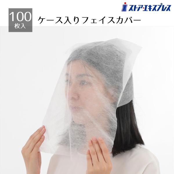 フェイスカバー 試着用 不織布 使い捨て_【100枚入り】試着用フェイスカバー 簡易ケース入り 1個_61-841-48-1_6217-117