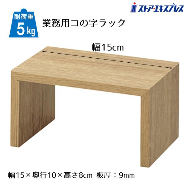 木目調PVCシート貼りで自然な風合い。同じ木目調で揃えることでお店のテイストに合った統一感のある売場展開が可能です。豊富なサイズから選べるボックス・コの字・ステージを取り揃え。組み合わせ次第で様々な表現ができる万能ディスプレイ。●素材／繊維...