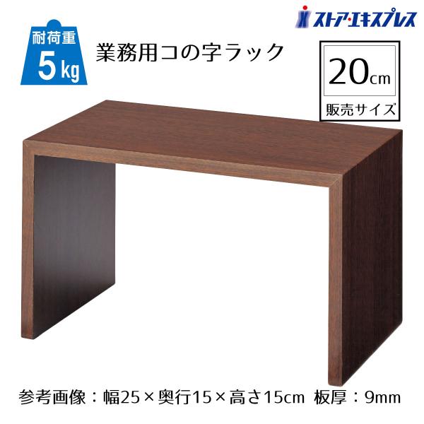 木目調PVCシート貼りで自然な風合い。同じ木目調で揃えることでお店のテイストに合った統一感のある売場展開が可能です。豊富なサイズから選べるボックス・コの字・ステージを取り揃え。組み合わせ次第で様々な表現ができる万能ディスプレイ。●素材／繊維...