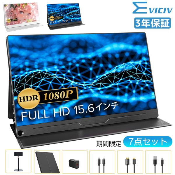 ＼5倍P・SALE／EVICIV モバイルモニター 15.6インチ モバイルディスプレイ ゲーミングモニター Full HD 高画質 HDMI/Type-C 在宅勤務 IPSパネル HDR VESA 軽量