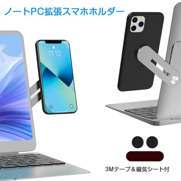 ＼SALE／ノートPC拡張 ノートパソコン用拡張 ディスプレイモニター拡張 マグネット スマホホルダー スタンド サイドマウント 回転角度調整 折り畳み式