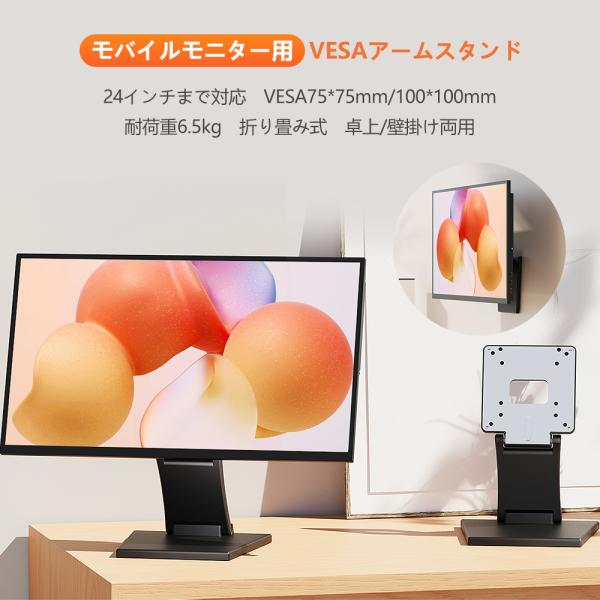 商品：モニタースタンド対応サイズ：10〜24インチ対応VESA規格：75×75 mm、100×100 mmVESA金具サイズ：約125*125mm折り畳み時高さ：約60mm展開時高さ：約295mm土台サイズ：約165~210×205mm最大...