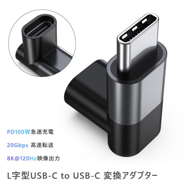 変換アダプタ 1個 Type C タイプC 延長アダプタ ストレート型/中継アダプター/L字型 USB 3.2 Gen2 20Gbps高速転送 PD100W急速充電 8K@120Hz映像出力対応
