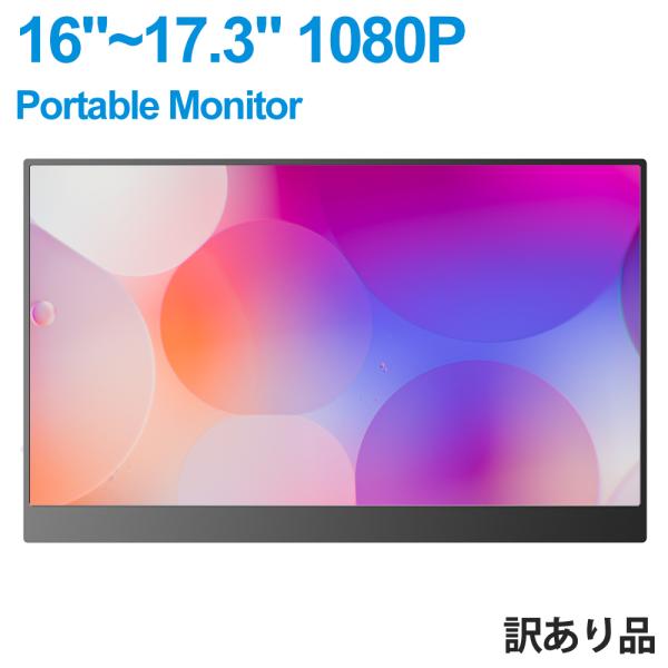 訳あり品在庫処分 16~17.3インチ 1080P 1920x1080 モバイルモニター ゲーミングモニター PC液晶モニター HD Type-Cポート 30日間保証