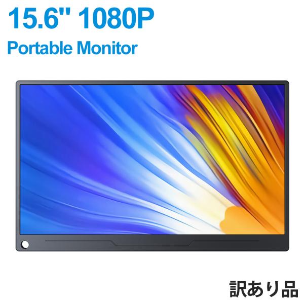 訳あり品在庫処分 15.6インチ FHD 1080P モバイルモニター ゲーミングモニター PC液晶モニター スマホ接続 HD、Type-C対応 30日間保証