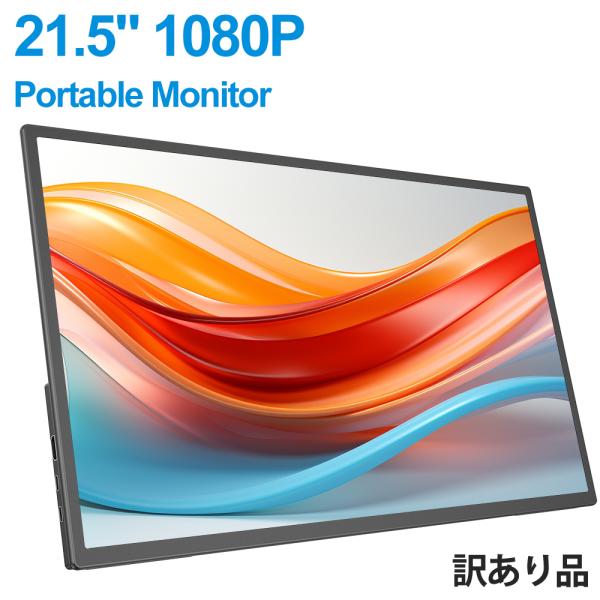 訳あり品在庫処分 21.5インチ-24.5インチ 1080P 1920x1080 自立式スタンド モバイルモニター ゲーミングモニター PC液晶モニター Type-Cポート 30日間保証